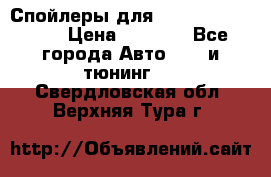 Спойлеры для Infiniti FX35/45 › Цена ­ 9 000 - Все города Авто » GT и тюнинг   . Свердловская обл.,Верхняя Тура г.